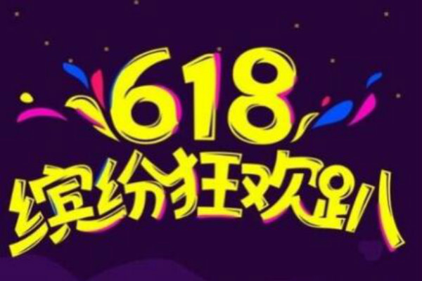 京東618疊蛋糕如何獲得紅包 優(yōu)惠券和獎池瓜分資格